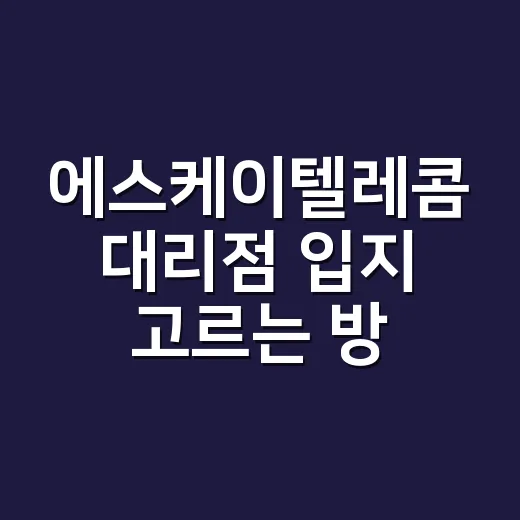 에스케이텔레콤 대리점 입지 고르는 방법, 상가 계약 전에 보는 기준 - 요약