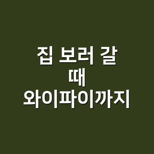 집 보러 갈 때 와이파이까지 확인하는 방법 - 요약