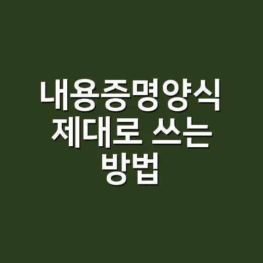 내용증명양식 제대로 쓰는 방법, 전세보증금·계약분쟁 초보자용 - 요약
