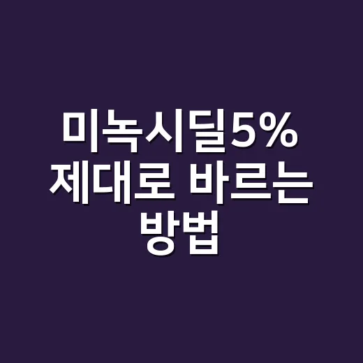 미녹시딜5% 제대로 바르는 방법, 효과 시기와 주의할 점 - 요약