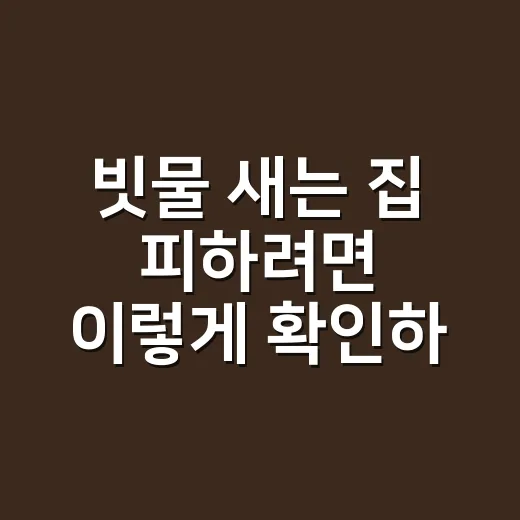 빗물 새는 집 피하려면 이렇게 확인하는 방법 - 요약