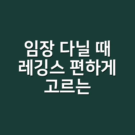 임장 다닐 때 레깅스 편하게 고르는 방법 - 요약