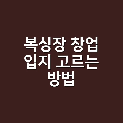 복싱장 창업 입지 고르는 방법, 임대료보다 먼저 볼 것들 - 요약