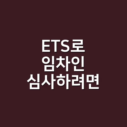 ETS로 임차인 심사하려면 이렇게 기준을 세우는 방법 - 요약