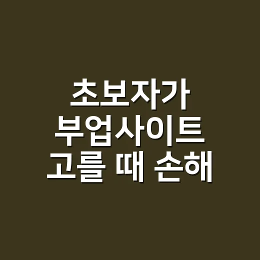 초보자가 부업사이트 고를 때 손해 줄이는 방법 - 요약