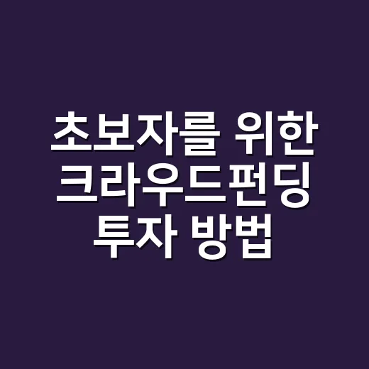 초보자를 위한 크라우드펀딩 투자 방법, 부동산형은 어디서부터 봐야 할까 - 요약