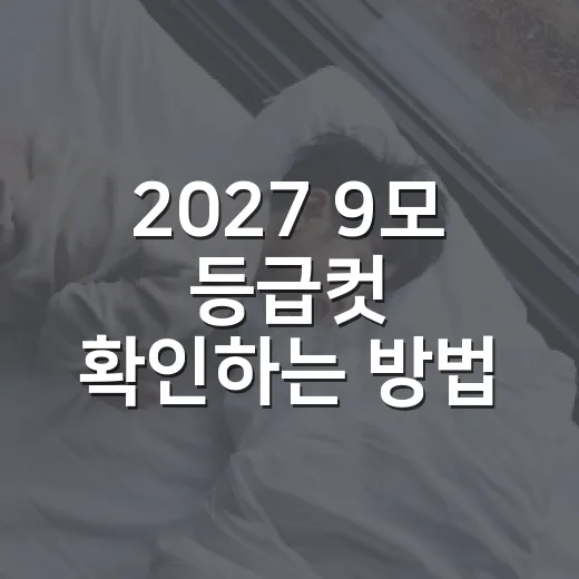 2027 9모 등급컷 확인하는 방법, 원점수보다 먼저 봐야 할 기준 - 요약