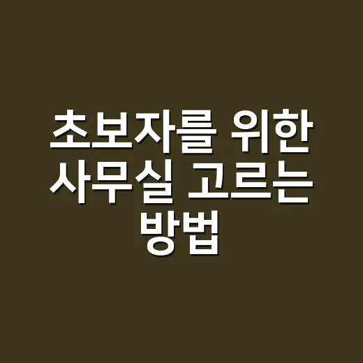 초보자를 위한 사무실 고르는 방법, 계약 전에 꼭 보는 기준 - 요약