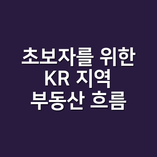 초보자를 위한 KR 지역 부동산 흐름 읽는 방법 - 요약