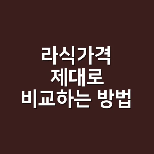 라식가격 제대로 비교하는 방법, 광고가보다 총액을 봐야 합니다 - 요약