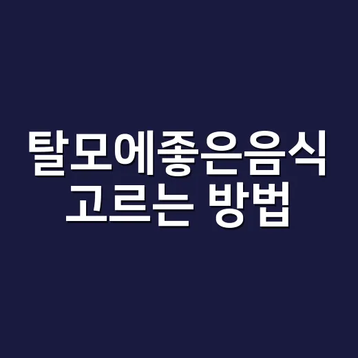 탈모에좋은음식 고르는 방법, 초보자도 식단에서 바로 잡는 기준 - 요약