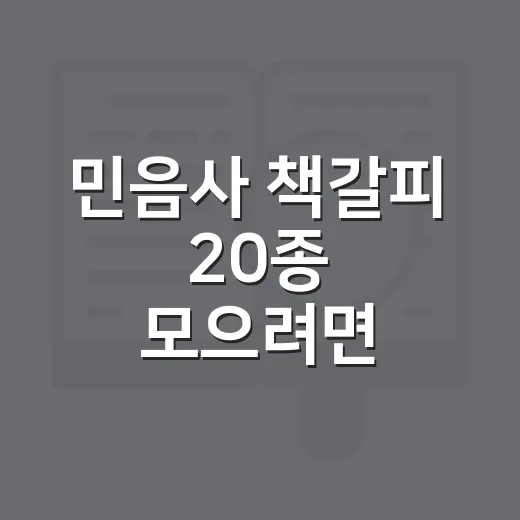 민음사 책갈피 20종 모으려면 이렇게 찾는 방법 - 요약