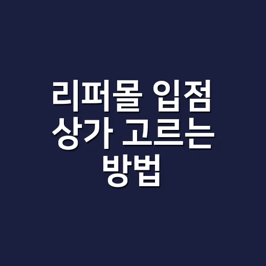 리퍼몰 입점 상가 고르는 방법, 초보 임대인이 놓치기 쉬운 상권 포인트 - 요약