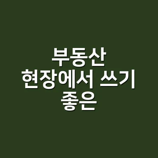부동산 현장에서 쓰기 좋은 휴대폰추천 고르는 방법 - 요약