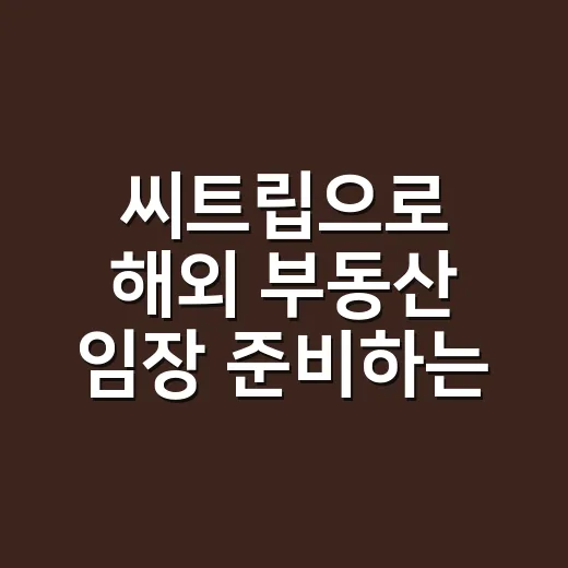 씨트립으로 해외 부동산 임장 준비하는 방법 - 요약
