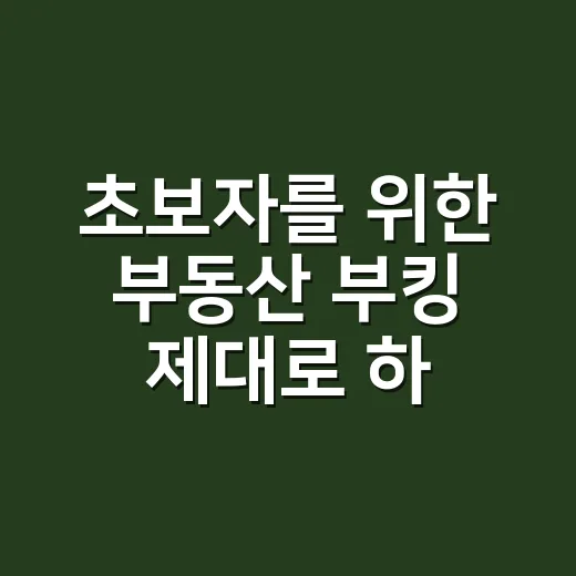 초보자를 위한 부동산 부킹 제대로 하는 방법 - 요약