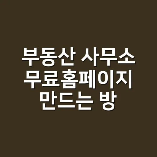 부동산 사무소 무료홈페이지 만드는 방법, 초보자가 놓치기 쉬운 세팅 순서 - 요약