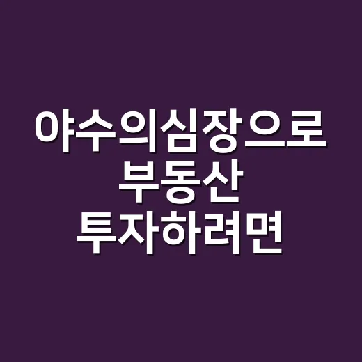 야수의심장으로 부동산 투자하려면 이렇게 계산하세요 - 요약