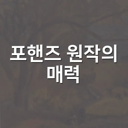 포핸즈 원작의 매력, 알고 계신가요? - 요약