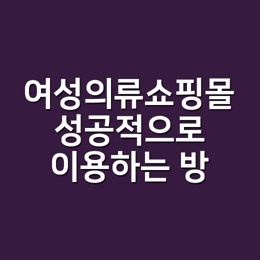 여성의류쇼핑몰 성공적으로 이용하는 방법 - 요약