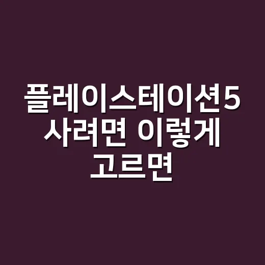 플레이스테이션5 사려면 이렇게 고르면 돈 덜 새는 방법 - 요약