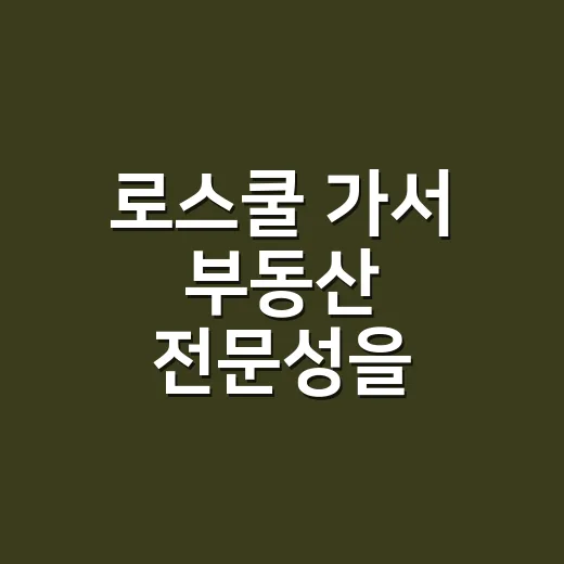로스쿨 가서 부동산 전문성을 키우는 방법, 입학 전부터 준비하려면 이렇게 - 요약