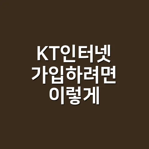 KT인터넷 가입하려면 이렇게 고르세요: 이사 전 요금·속도·설치 체크 방법 - 요약