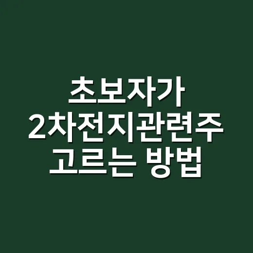 초보자가 2차전지관련주 고르는 방법, 셀·소재·ESS로 나눠 보면 쉽습니다 - 요약