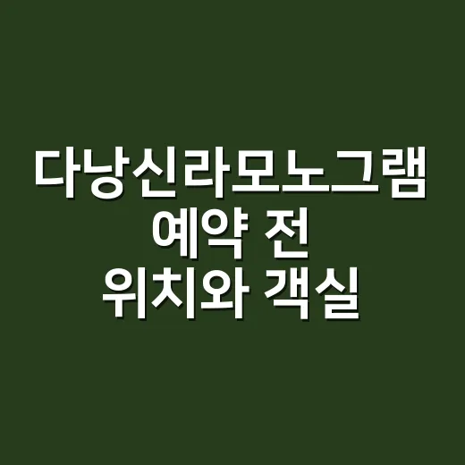 다낭신라모노그램 예약 전 위치와 객실 고르는 방법 - 요약