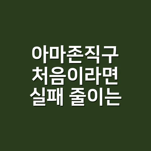 아마존직구 처음이라면 실패 줄이는 방법 - 요약