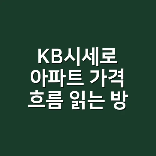 KB시세로 아파트 가격 흐름 읽는 방법, 초보자는 이렇게 보면 됩니다 - 요약