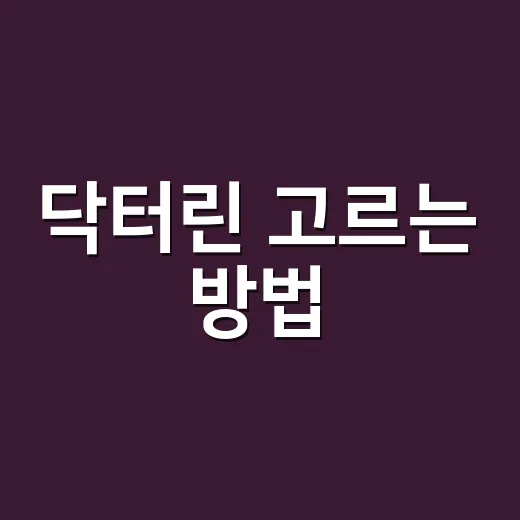 닥터린 고르는 방법, 성분표부터 가격까지 초보자가 확인할 것 - 요약