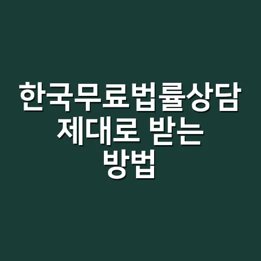 한국무료법률상담 제대로 받는 방법, 전세·월세 문제라면 이렇게 준비하세요 - 요약