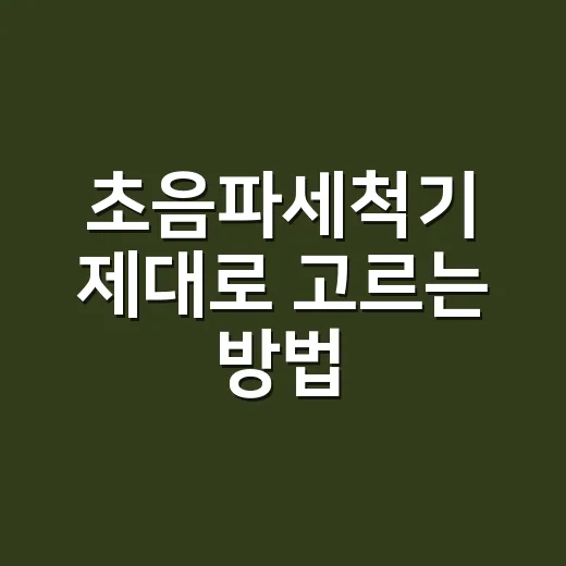 초음파세척기 제대로 고르는 방법, 안경부터 귀금속까지 실패 줄이는 기준 - 요약