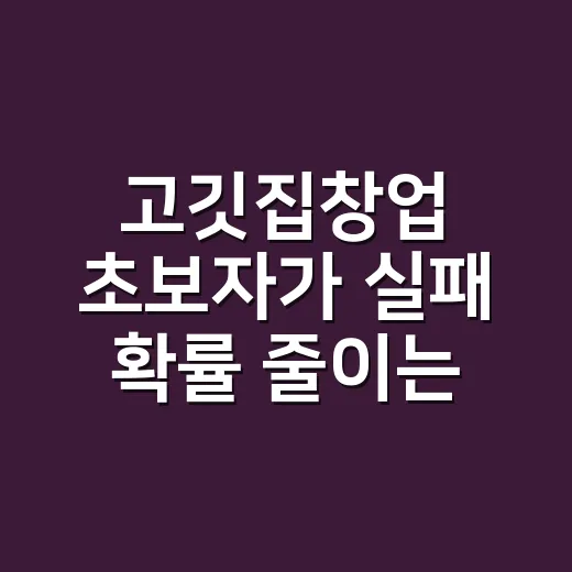 고깃집창업 초보자가 실패 확률 줄이는 방법 - 요약