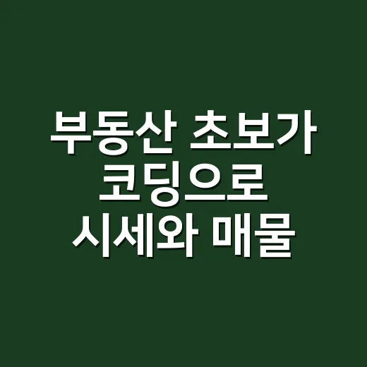 부동산 초보가 코딩으로 시세와 매물 흐름 파악하는 방법 - 요약