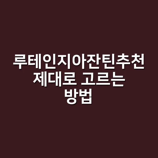 루테인지아잔틴추천 제대로 고르는 방법, 초보자는 이렇게 보면 됩니다 - 요약
