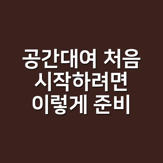 공간대여 처음 시작하려면 이렇게 준비하세요 - 요약