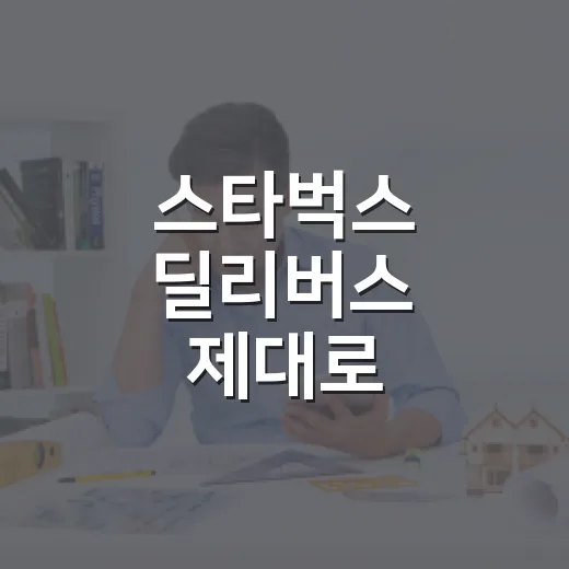 스타벅스 딜리버스 제대로 이용하는 방법, 배달비 아끼고 실패 줄이려면 이렇게 - 요약