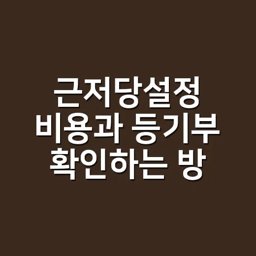 근저당설정 비용과 등기부 확인하는 방법, 초보자는 이렇게 보면 됩니다 - 요약