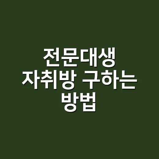 전문대생 자취방 구하는 방법, 월세부터 전세까지 처음이면 이렇게 보세요 - 요약