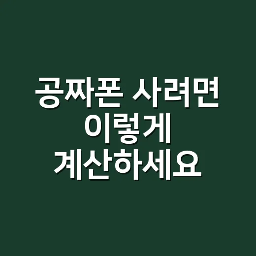 공짜폰 사려면 이렇게 계산하세요: 할부원금 0원 확인하는 방법 - 요약