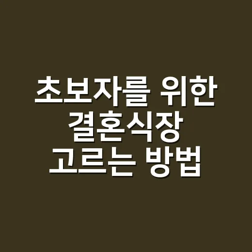 초보자를 위한 결혼식장 고르는 방법, 위치와 비용에서 놓치면 안 되는 기준 - 요약