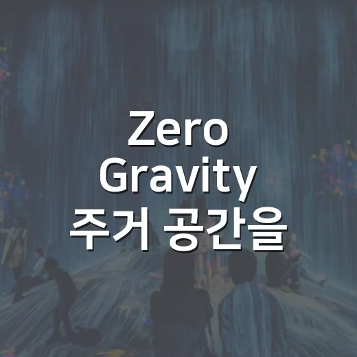 Zero Gravity 주거 공간을 고르는 방법, 집값보다 먼저 봐야 할 것들 - 요약