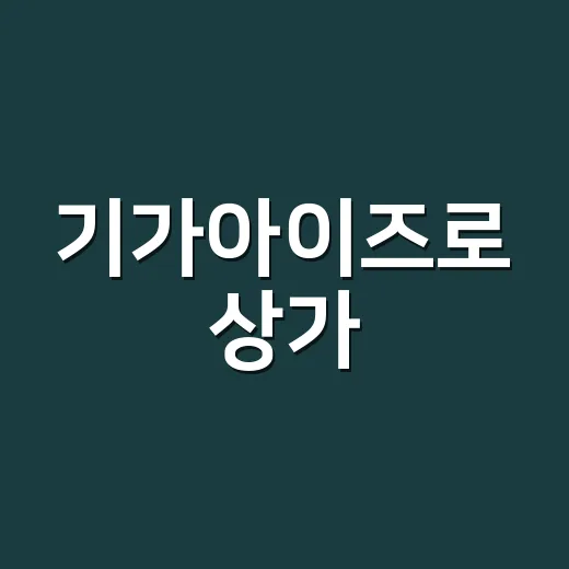 기가아이즈로 상가·임대건물 보안 관리하는 방법 - 요약