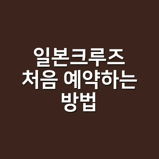 일본크루즈 처음 예약하는 방법, 항구·객실·비용 이렇게 고르면 편합니다 - 요약
