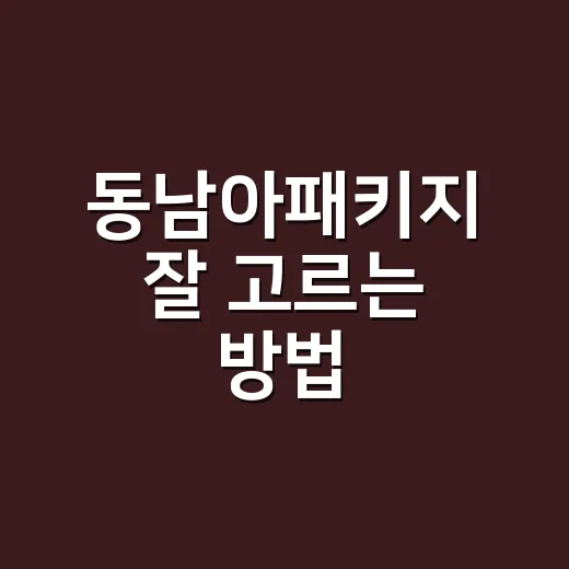 동남아패키지 잘 고르는 방법, 가격보다 먼저 봐야 할 5가지 - 요약