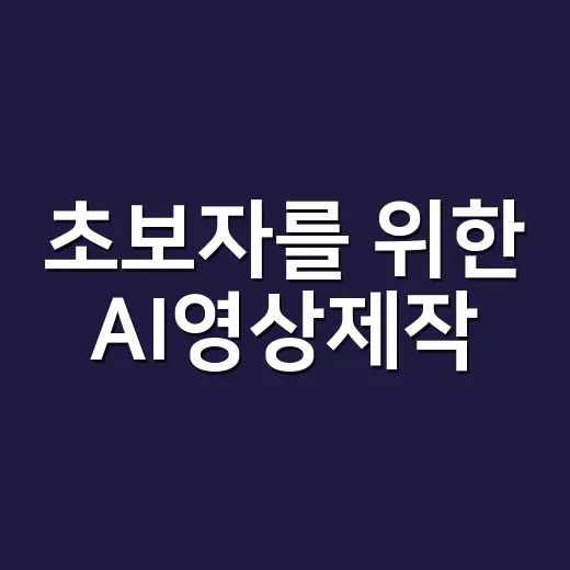 초보자를 위한 AI영상제작, 부동산 콘텐츠로 바로 시작하는 방법 - 요약