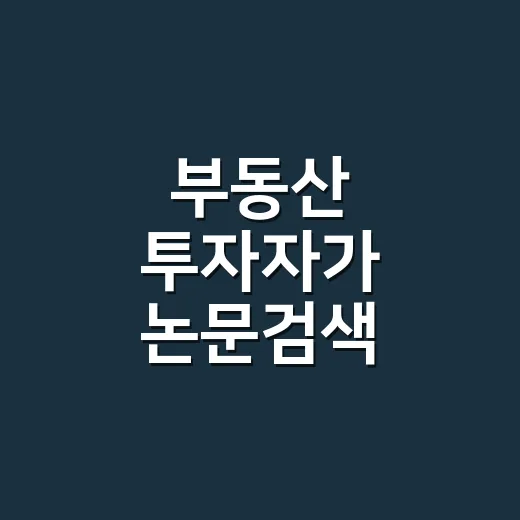 부동산 투자자가 논문검색 제대로 하는 방법 - 요약