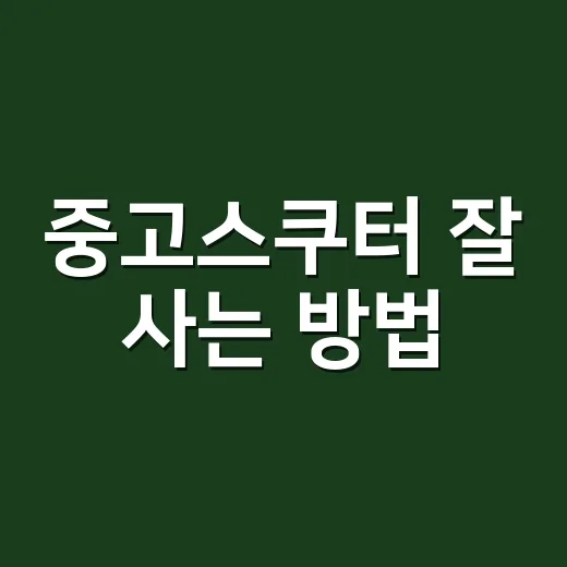 중고스쿠터 잘 사는 방법, 초보자가 놓치기 쉬운 체크포인트 - 요약